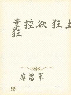 掌控欲 狂上加狂