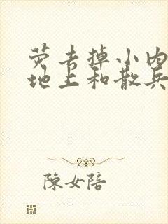 荧去掉小内趴在地上和散兵打扑克