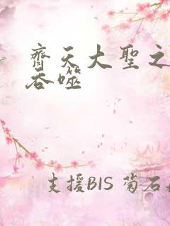 齐天大圣之无限吞噬