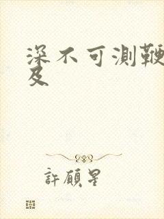 深不可测鞭长莫及