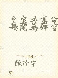 皇家共享公主笔趣阁无弹窗