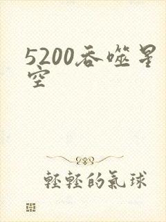 5200吞噬星空