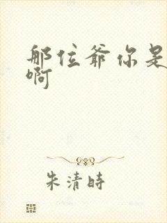 那位爷你是个o啊