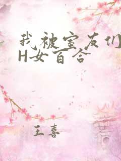 我被室友们强了H女百合