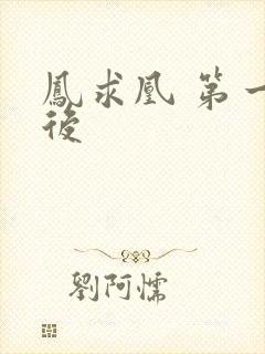 凤求凰 第一皇后