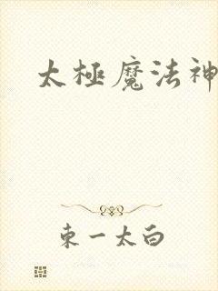 太极魔法神
