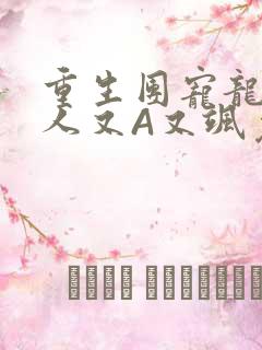 重生团宠龙少夫人又A又飒免费阅读