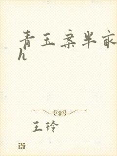 青玉案半亩方塘h