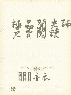 极品开光师全文免费阅读