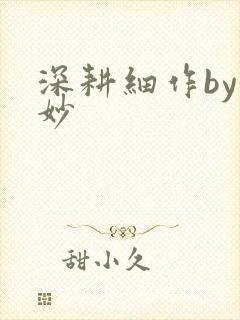 深耕细作by妙妙