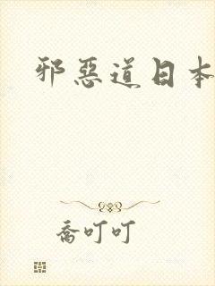 邪恶道日本全彩