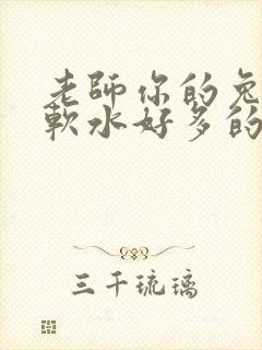 老师你的兔子好软水好多的图片