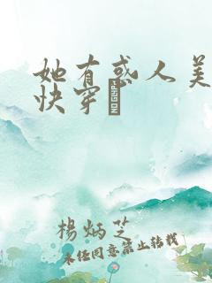 她有惑人美貌〔快穿〕