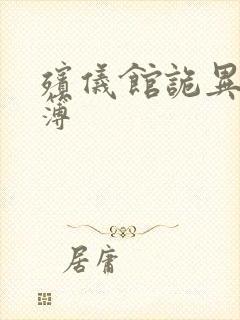 殡仪馆诡异事件簿