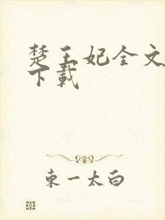 楚王妃全文免费下载