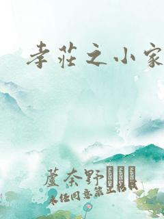 孝庄之小家碧玉