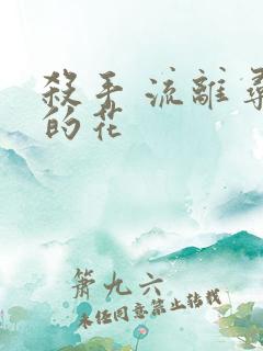 杀手 流离寻岸的花