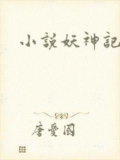 小说妖神记