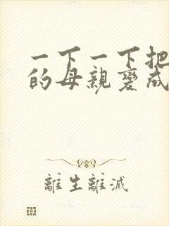 一下一下把骄傲的母亲变成