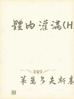 体内灌满(H)