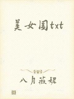 美女图txt