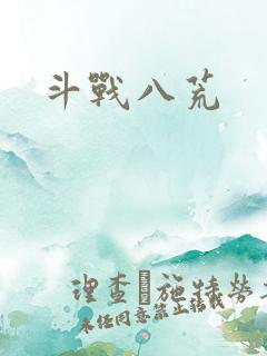 斗战八荒