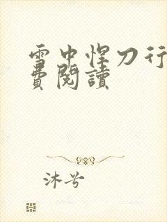 雪中悍刀行2免费阅读