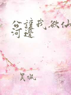 公让我欲仙欲死河边