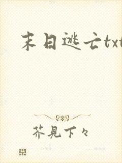 末日逃亡txt