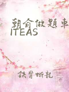 朝俞做题车WRITEAS