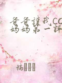 爸爸让我COD妈妈第一评书小强