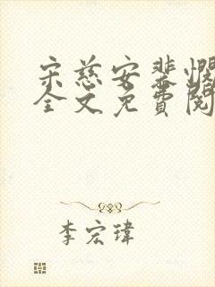 宋慈安裴悯小说全文免费阅读