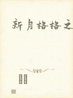 新月格格之海雁