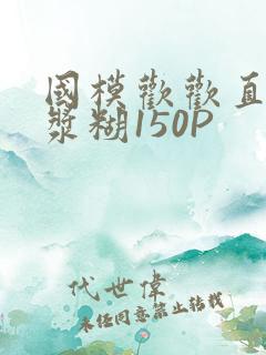 国模欢欢直冒白浆糊150P
