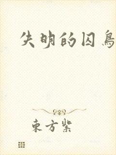 失明的囚鸟