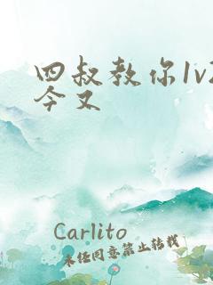 四叔教你1v2今又