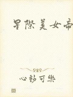 星际美女帝国