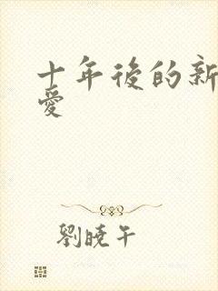 十年后的新欢旧爱