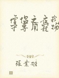 僧侣之夜我是看守专用宠物樱花未增删带翻译