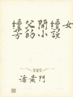 续父开续女包小芳的小说