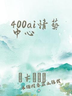 400ai情艺中心