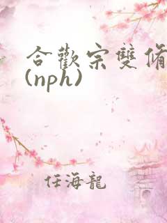 合欢宗双修日常(nph)