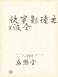 快穿影后之只要x液全