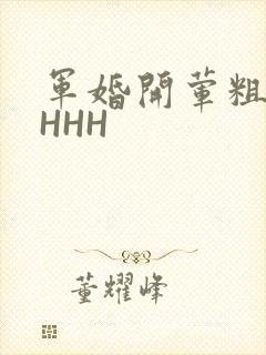 军婚开荤粗肉HHHH