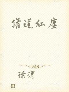 修道红尘