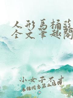 人形马桶苏清雅全文笔趣阁