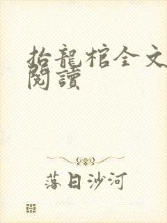 抬龙棺全文免费阅读