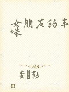 女朋友的丰满妈咪