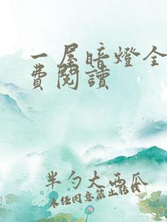 一屋暗灯全文免费阅读