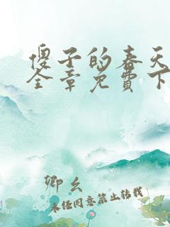 傻子的春天龙根全章免费下载